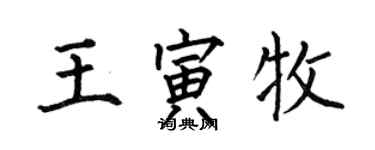 何伯昌王寅牧楷書個性簽名怎么寫