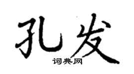 丁謙孔發楷書個性簽名怎么寫