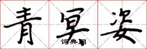 周炳元青冥姿楷書怎么寫