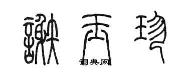 陳墨謝玉珍篆書個性簽名怎么寫