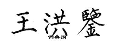 何伯昌王洪鑒楷書個性簽名怎么寫