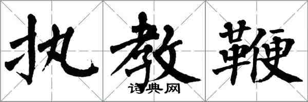 翁闓運執教鞭楷書怎么寫