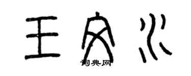曾慶福王文水篆書個性簽名怎么寫