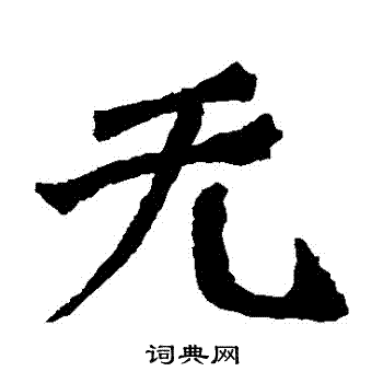 道匠造像寫的無