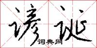 咽泣的意思_咽泣的解釋_國語詞典