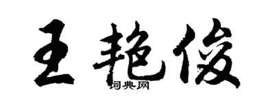 胡問遂王艷俊行書個性簽名怎么寫