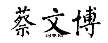 翁闓運蔡文博楷書個性簽名怎么寫