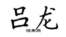 丁謙呂龍楷書個性簽名怎么寫