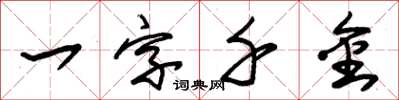 朱錫榮一字千金草書怎么寫