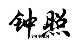 胡問遂鍾照行書個性簽名怎么寫