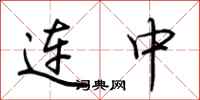 荊霄鵬連中行書怎么寫