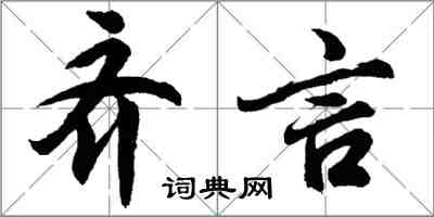 胡問遂齊言行書怎么寫