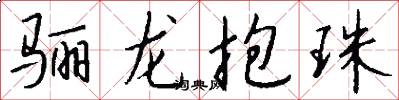 驪龍抱珠怎么寫好看