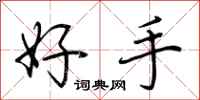 荊霄鵬好手行書怎么寫