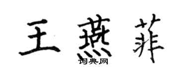 何伯昌王燕菲楷書個性簽名怎么寫