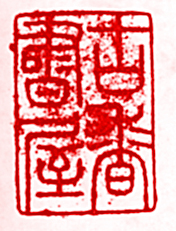 “古香書屋”篆刻印章