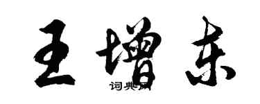 胡問遂王增東行書個性簽名怎么寫