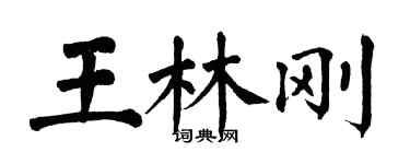 翁闓運王林剛楷書個性簽名怎么寫