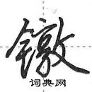 田英章寫的硬筆行書鐓