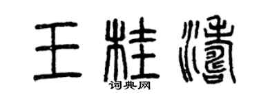 曾慶福王桂濤篆書個性簽名怎么寫