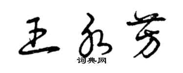 曾慶福王水芳草書個性簽名怎么寫