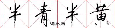 半青半黃怎么寫好看