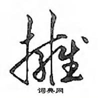 鄧散木寫的硬筆行書擁