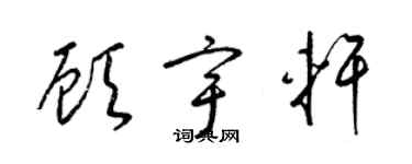 梁錦英顧宇軒草書個性簽名怎么寫