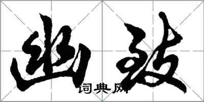 胡問遂幽致行書怎么寫