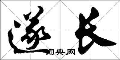 胡問遂遂長行書怎么寫