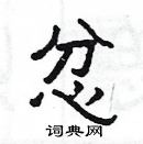 楊為國寫的硬筆隸書忿