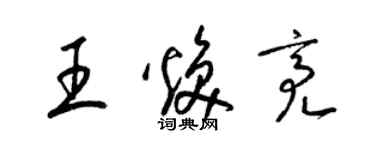 梁錦英王煥亮草書個性簽名怎么寫