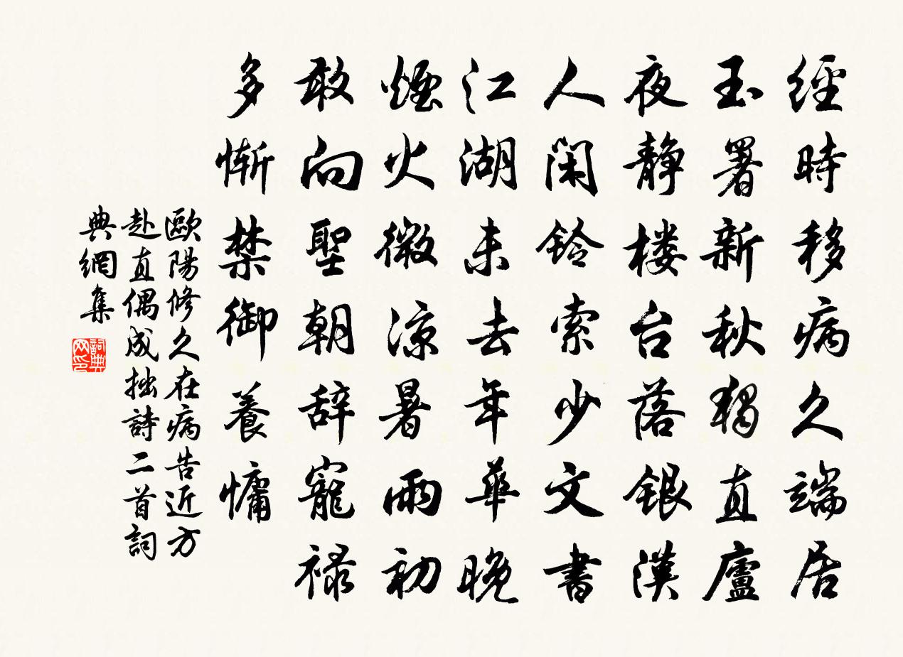 歐陽修久在病告近方赴直偶成拙詩二首書法作品欣賞