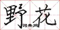 駱恆光野花楷書怎么寫