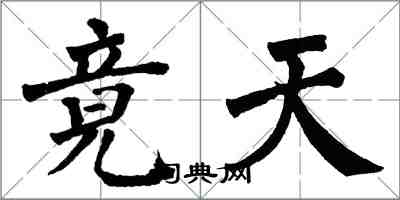 翁闓運竟天楷書怎么寫