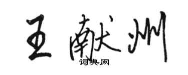 駱恆光王獻州行書個性簽名怎么寫