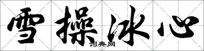 胡問遂雪操冰心行書怎么寫