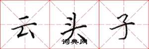 田英章雲頭子楷書怎么寫