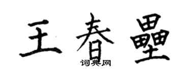 何伯昌王春壘楷書個性簽名怎么寫
