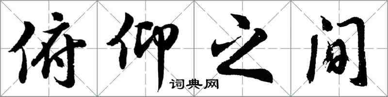 胡問遂俯仰之間行書怎么寫