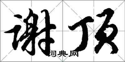 胡問遂謝頂行書怎么寫