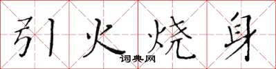 黃華生引火燒身楷書怎么寫