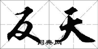 胡問遂反天行書怎么寫