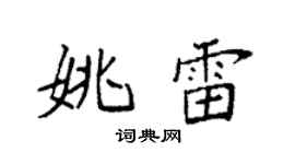 袁強姚雷楷書個性簽名怎么寫