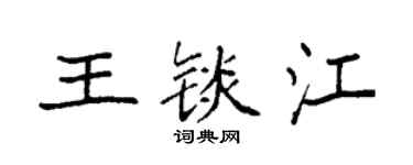 袁強王錟江楷書個性簽名怎么寫