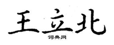 丁謙王立北楷書個性簽名怎么寫