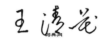 駱恆光王清花草書個性簽名怎么寫