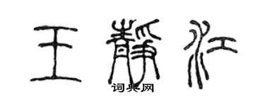 陳聲遠王靜江篆書個性簽名怎么寫