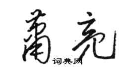 駱恆光蕭亮草書個性簽名怎么寫