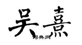 翁闓運吳熹楷書個性簽名怎么寫